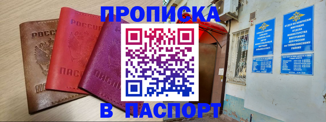купить прописку в Брянске